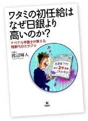 ワタミの初任給はなぜ日銀より高いのか?