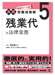 最新テーマ別 [実践] 労働法実務5 残業代の法律実務